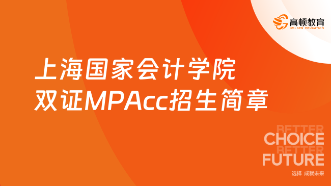 MPAcc择校！2024上海国家会计学院双证MPAcc招生简章！上国会考研！