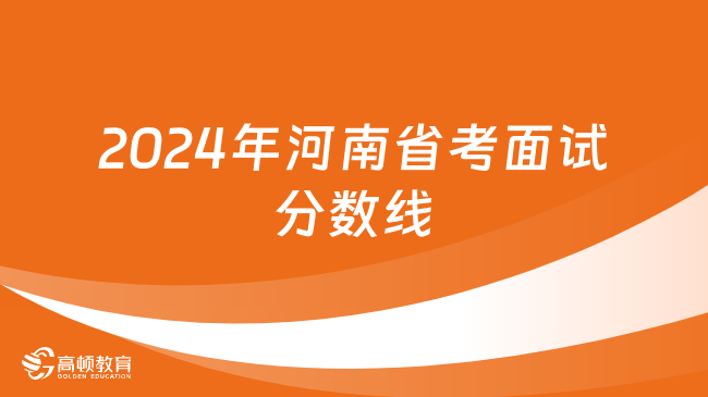 2024年河南省考面試分?jǐn)?shù)線是多少？