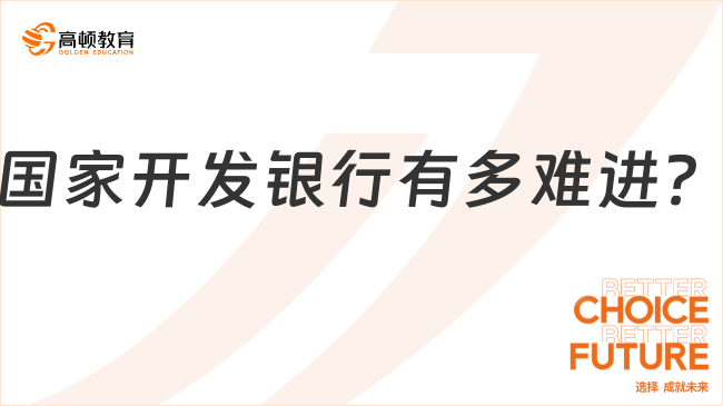 國家開發(fā)銀行2024年春季校園招聘：難度究竟如何？真實情況揭秘！