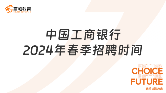 中国工商银行2024年春季招聘时间