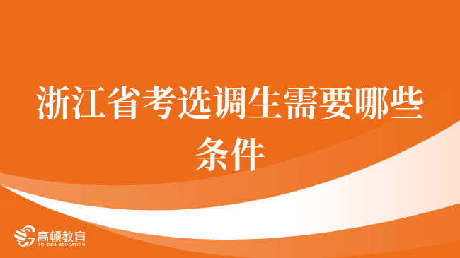 浙江省考選調(diào)生需要哪些條件