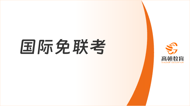 国际免联考-报名条件、流程、优势、院校汇总