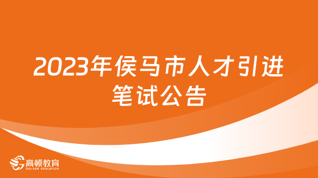 山西省事業(yè)單位筆試安排：2023年侯馬市人才引進部分崗位1月27日筆試