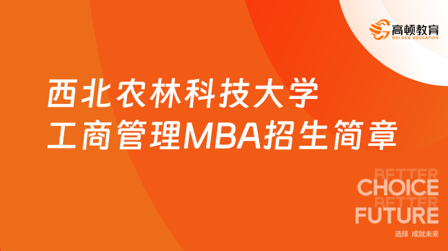 西北农林科技大学工商管理MBA招生简章