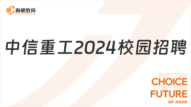 中信集团招聘|中信重工2024年校园招聘公告