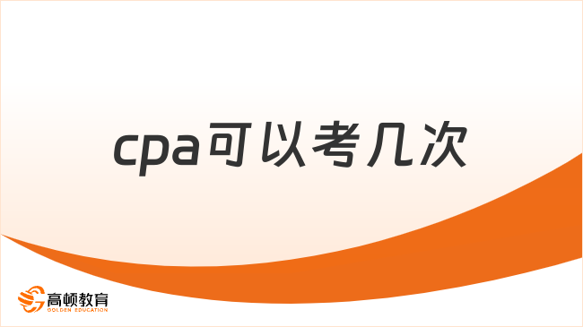 cpa可以考几次？cpa适合哪些人报考？