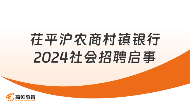 2024年山東地區(qū)農(nóng)商銀行招聘信息：茌平滬農(nóng)商村鎮(zhèn)銀行社會招聘啟事