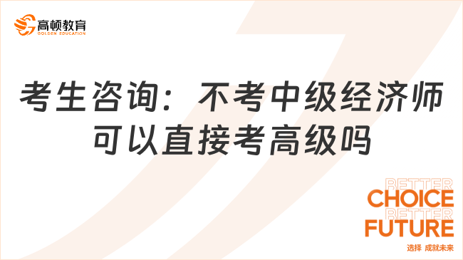 考生咨询：不考中级经济师可以直接考高级吗？