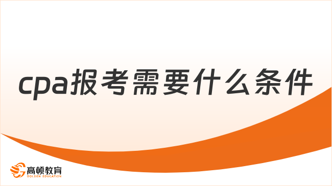 cpa報(bào)考需要什么條件？有工作經(jīng)驗(yàn)要求嗎？明確！