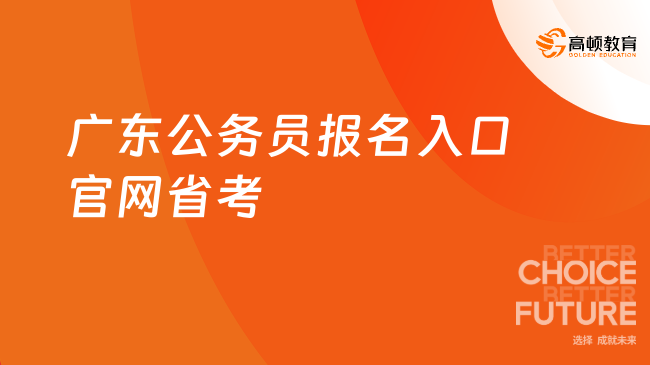 广东公务员报名入口官网省考