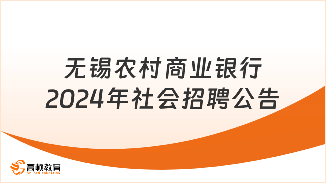 銀行招聘客戶經(jīng)理公告：無錫農(nóng)村商業(yè)銀行普惠金融部2024年社會(huì)招聘公告