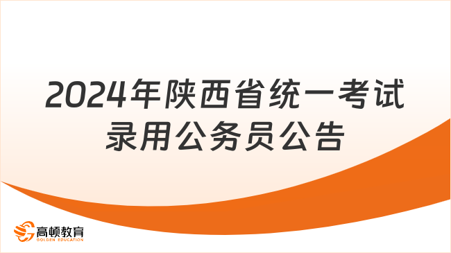 招6772人！2024年陕西省统一考试录用公务员公告