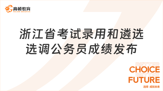 浙江全省考试录用和遴选、选调公务员  笔试成绩查询等事项公告