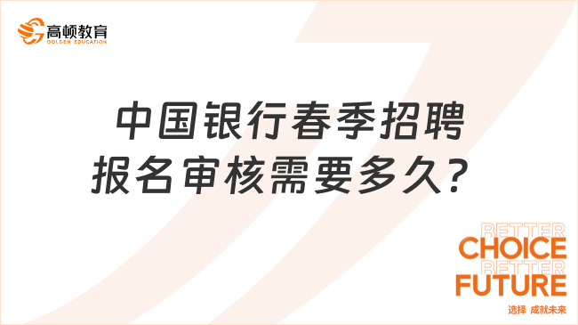 中国银行春季招聘报名审核需要多久？