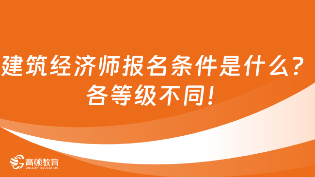 建筑經濟師報名條件是什么？各等級不同！