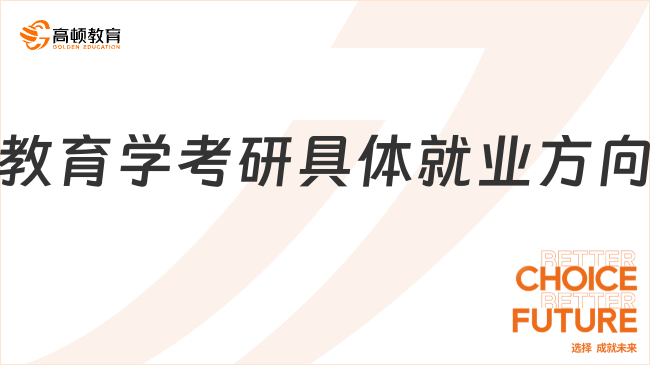 教育學(xué)考研具體就業(yè)方向有哪些？前景好嗎？