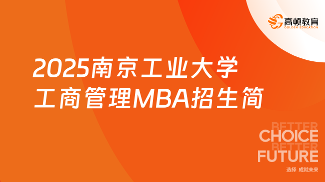 定了！2025南京工业大学工商管理MBA招生简章！