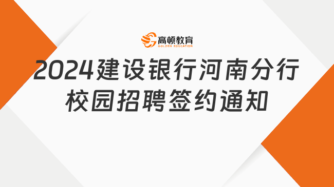 2024中国建设银行河南分行校园招聘签约通知：签约时间安排一览