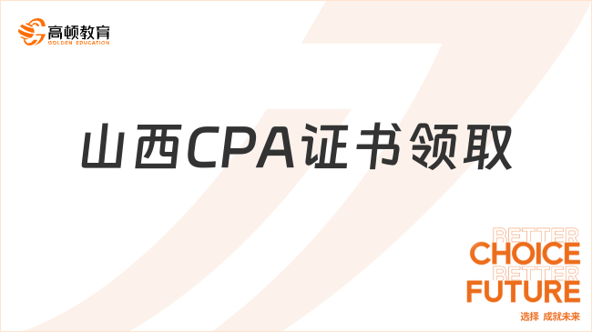 截止2月2日！2023年山西CPA全科合格证书已发放