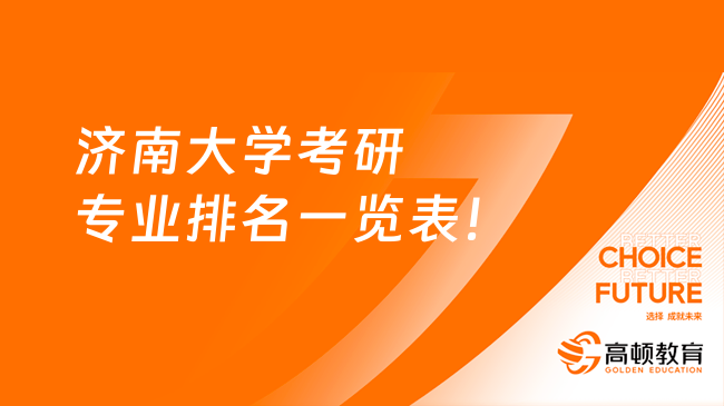 濟南大學(xué)考研專業(yè)排名一覽表！25擇專必看