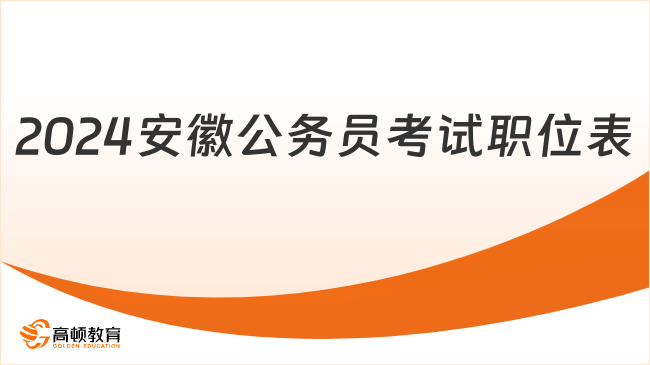 2024安徽公務員考試職位表