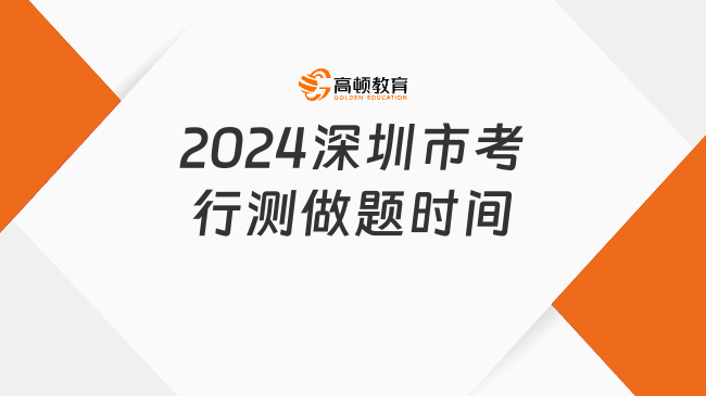 1月7日正式筆試，2024深圳市考行測做題時間和順序推薦！