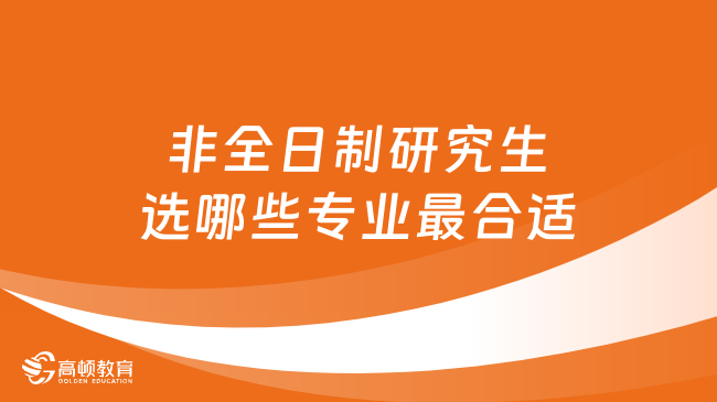 非全日制研究生选哪些专业最合适