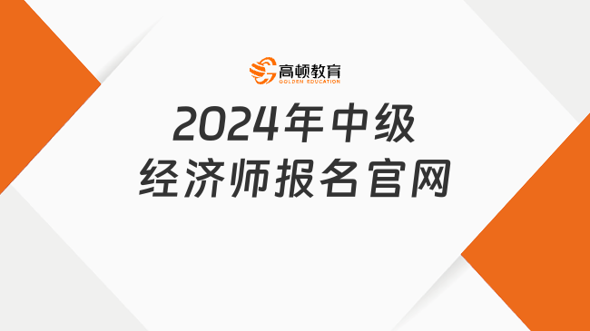 2024年中級經濟師報名官網(wǎng)