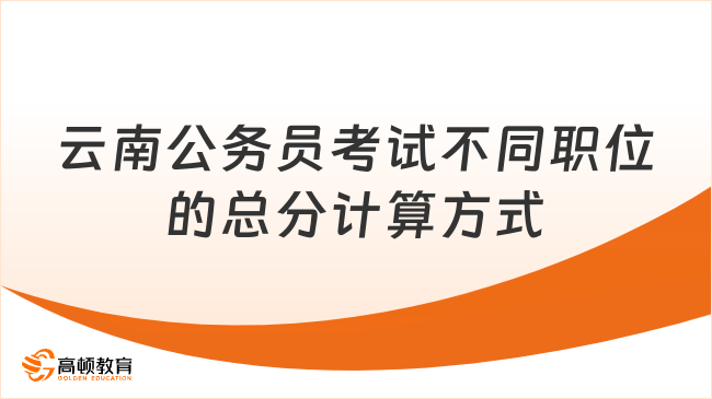 云南公务员考试不同职位的总分计算方式