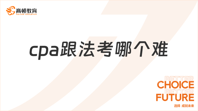 cpa跟法考哪个难？看完就知道了！