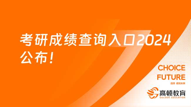 考研成绩查询入口2024公布！