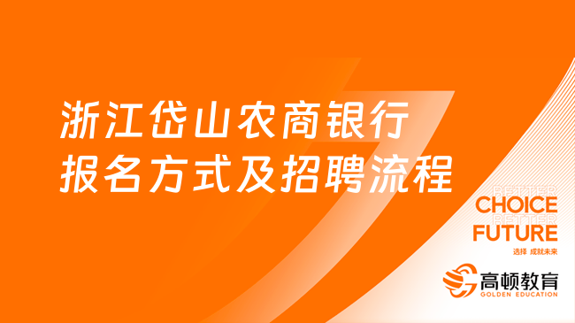 2024銀行春季招聘正式啟動！浙江岱山農(nóng)商銀行報名方式及招聘流程