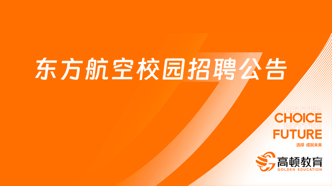 上海央企招聘|2024中國(guó)東方航空集團(tuán)外事辦校園招聘公告