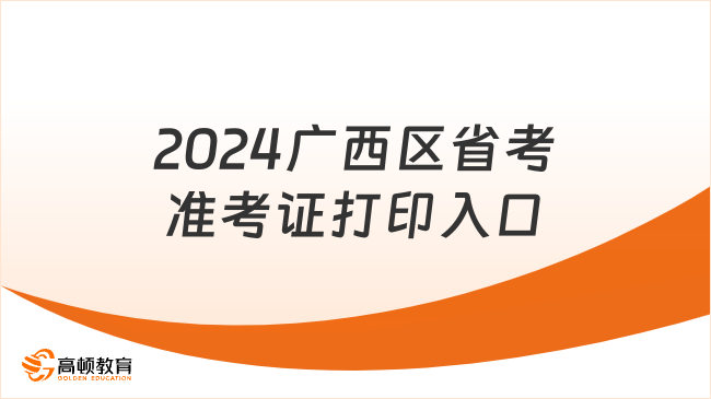 2024廣西區(qū)省考準考證打印入口