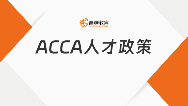 ACCA的2023｜ACCA再获多地人才计划认可