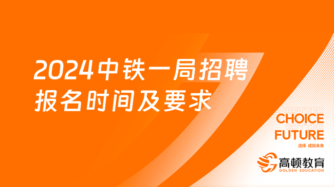 2024中鐵一局招聘報(bào)名時(shí)間及要求