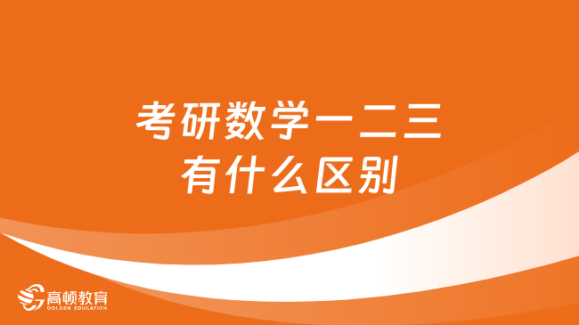 考研數學一二三有什么區(qū)別？學姐分析