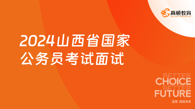 2024山西省國家公務員考試面試