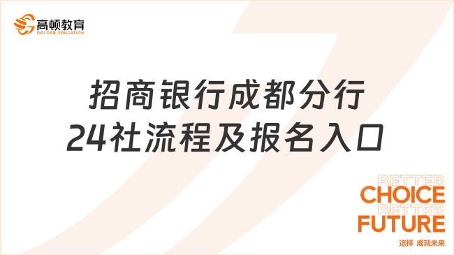 2024招商银行招聘流程：成都分行冬季社会招聘流程+报名入口