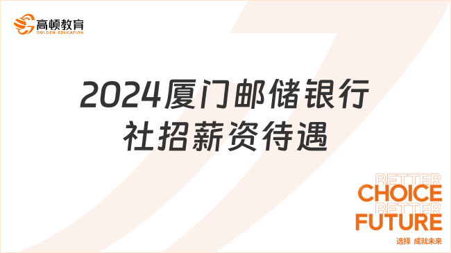 彈性工作制！2024廈門郵儲銀行社招薪資待遇詳情介紹