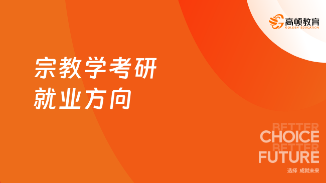 宗教學考研就業(yè)方向有哪些？就業(yè)前景好嗎？