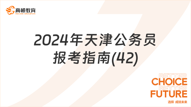 2024年天津公務(wù)員報(bào)考指南：如何注冊(cè)新用戶？