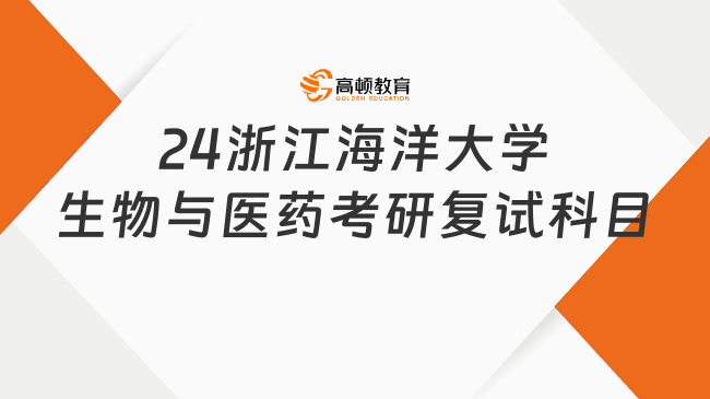 24浙江海洋大学生物与医药考研复试科目