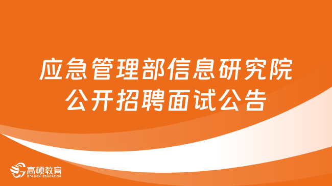 2024北京市事業(yè)單位面試公告：應(yīng)急管理部信息研究院2024年度第一批次公開招聘...