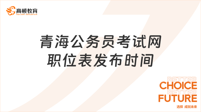 青海公務(wù)員考試網(wǎng)職位表發(fā)布時(shí)間