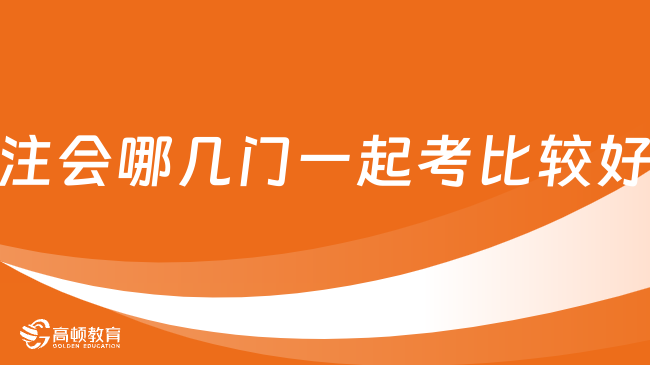 注会哪几门一起考比较好？哪几门不建议一起考？