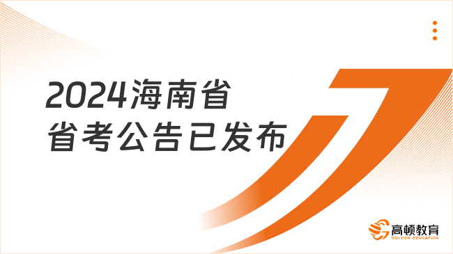 2024海南省省考公告已發(fā)布