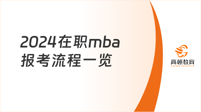 2024在職mba報(bào)考流程一覽！幾分鐘就看懂