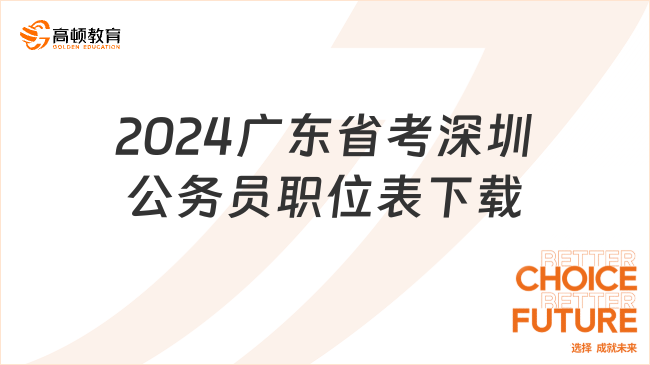 2024廣東省考深圳公務員職位表下載