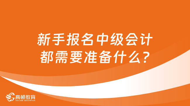 新手报名中级会计都需要准备什么?